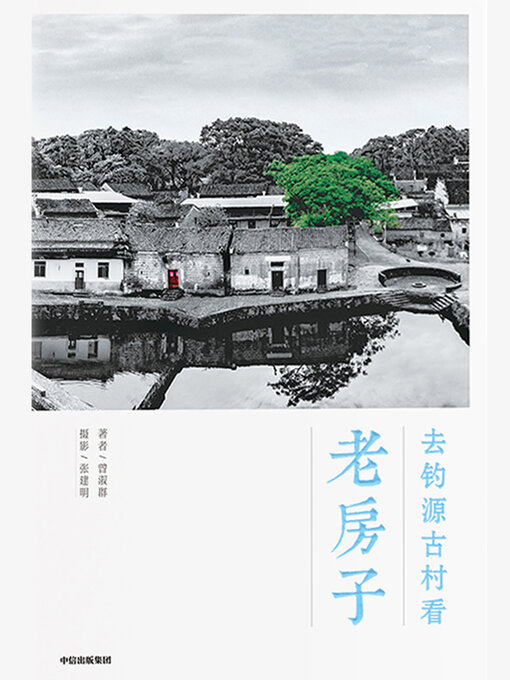Cover image for Go to Diaoyuan Ancient Village to See the Old Houses (去钓源古村看老房子(Qù Diào Yuán Gǔ Cūn Kàn Lǎo Fáng Zi))